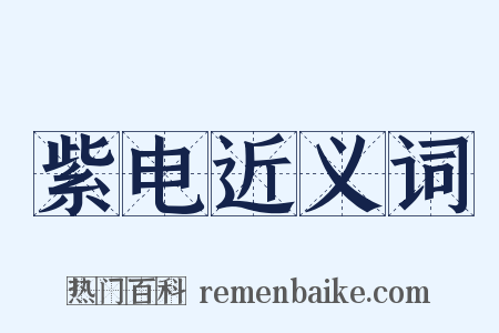 紫电近义词是什么意思的图片
